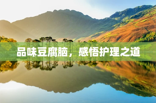 品味豆腐脑，感悟护理之道