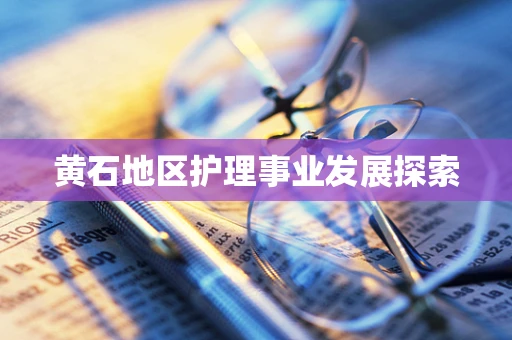 黄石地区护理事业发展探索