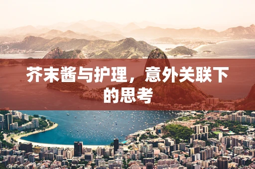 芥末酱与护理，意外关联下的思考