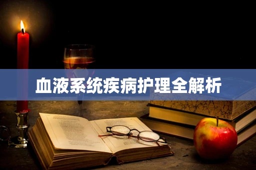 血液系统疾病护理全解析