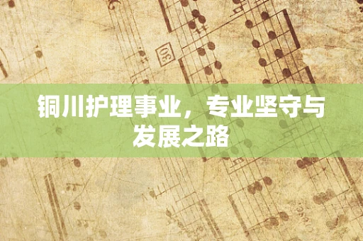 铜川护理事业，专业坚守与发展之路