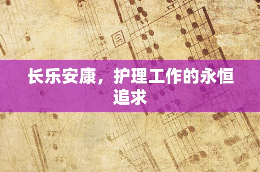 长乐安康，护理工作的永恒追求