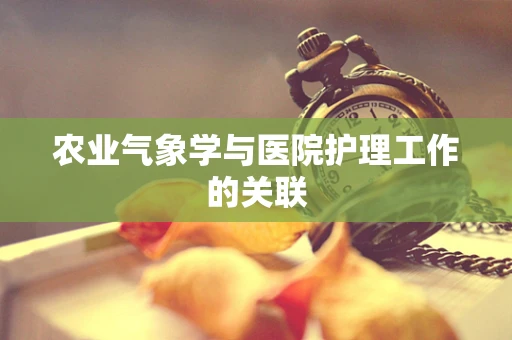 农业气象学与医院护理工作的关联