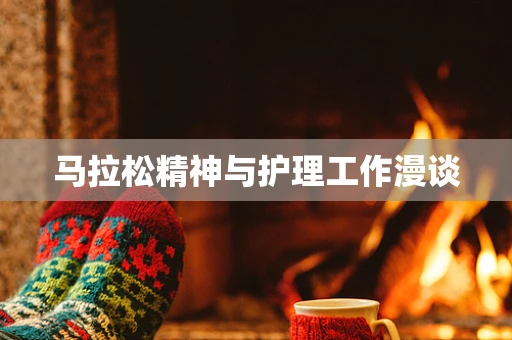马拉松精神与护理工作漫谈