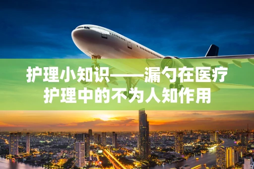护理小知识——漏勺在医疗护理中的不为人知作用