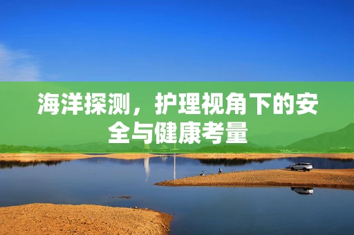 海洋探测，护理视角下的安全与健康考量