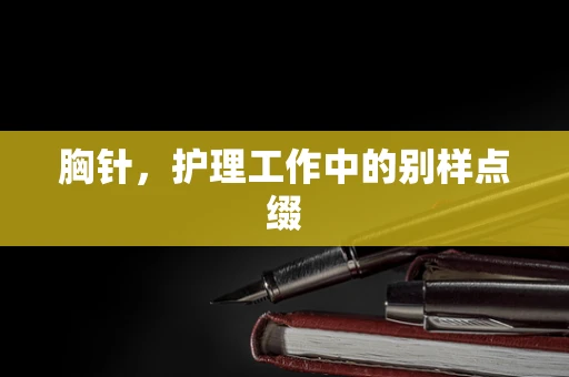 胸针，护理工作中的别样点缀