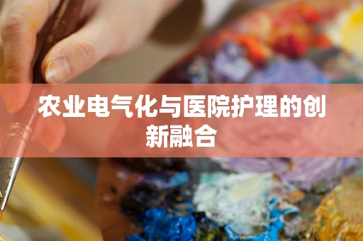 农业电气化与医院护理的创新融合