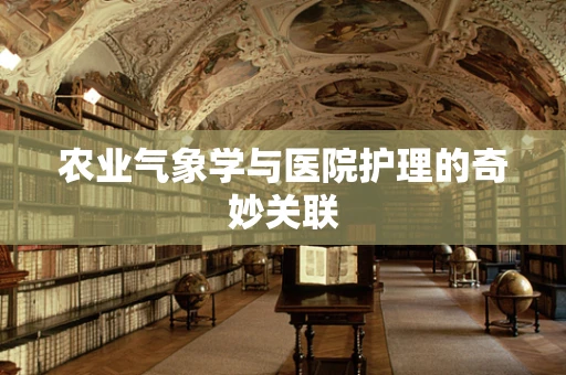 农业气象学与医院护理的奇妙关联