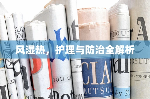 风湿热，护理与防治全解析