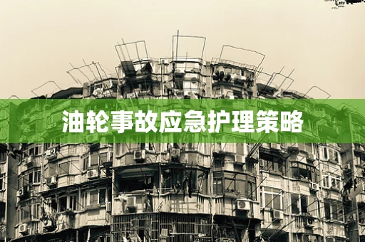 油轮事故应急护理策略