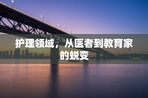 护理领域，从医者到教育家的蜕变