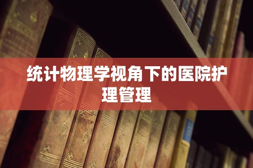 统计物理学视角下的医院护理管理