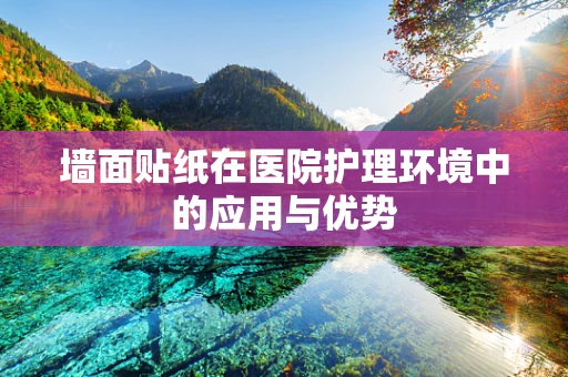 墙面贴纸在医院护理环境中的应用与优势