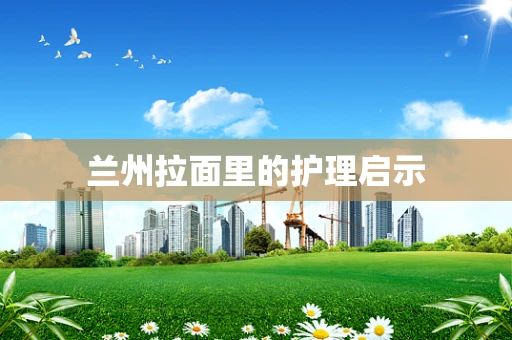 兰州拉面里的护理启示