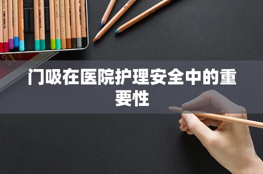 门吸在医院护理安全中的重要性