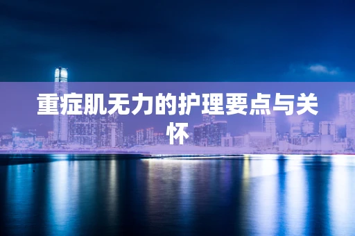 重症肌无力的护理要点与关怀