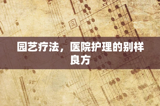 园艺疗法，医院护理的别样良方