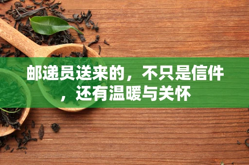 邮递员送来的，不只是信件，还有温暖与关怀