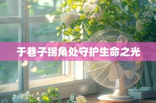 于巷子拐角处守护生命之光