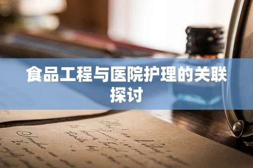 食品工程与医院护理的关联探讨