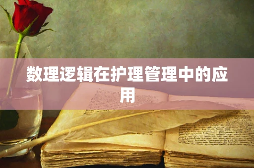 数理逻辑在护理管理中的应用