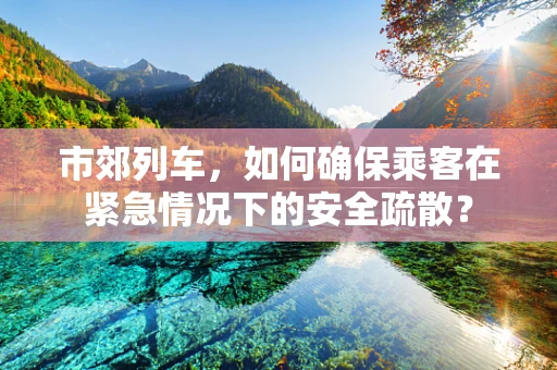 市郊列车，如何确保乘客在紧急情况下的安全疏散？