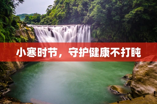 小寒时节，守护健康不打盹
