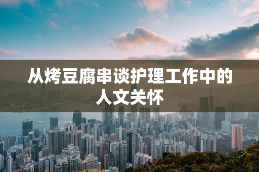 从烤豆腐串谈护理工作中的人文关怀