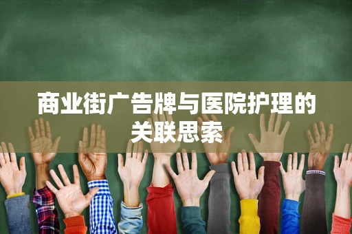 商业街广告牌与医院护理的关联思索