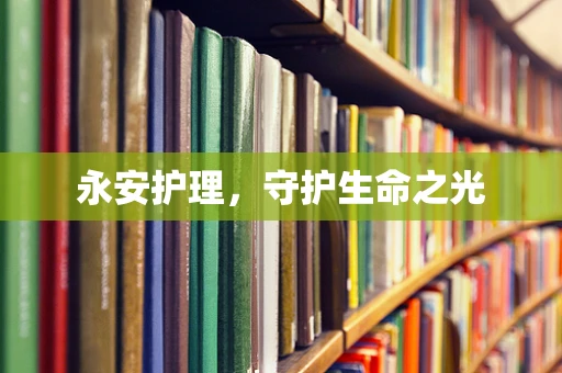 永安护理，守护生命之光