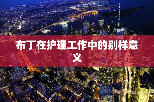 布丁在护理工作中的别样意义