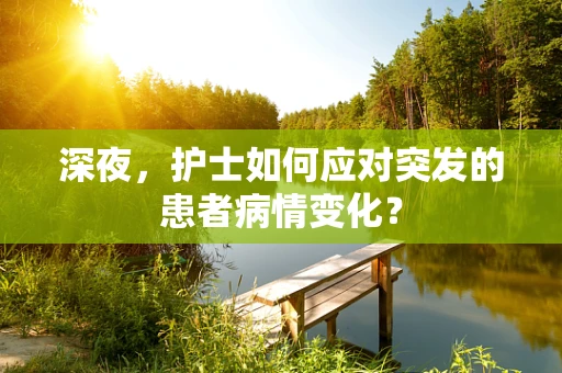 深夜，护士如何应对突发的患者病情变化？