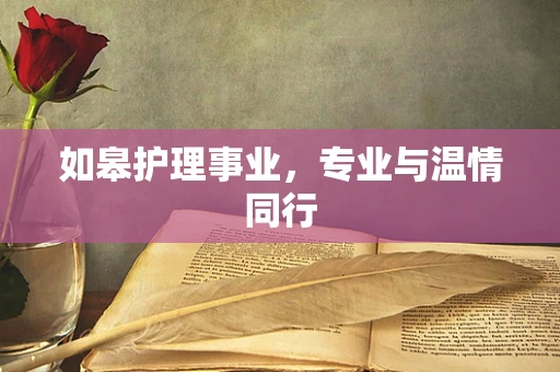 如皋护理事业，专业与温情同行