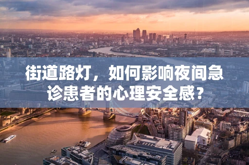 街道路灯，如何影响夜间急诊患者的心理安全感？