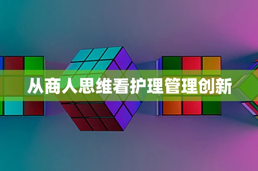 从商人思维看护理管理创新