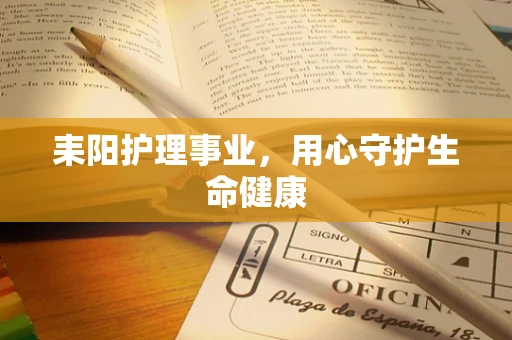 耒阳护理事业，用心守护生命健康