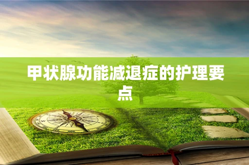 甲状腺功能减退症的护理要点