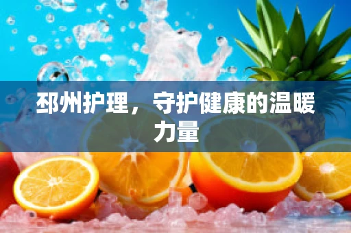 邳州护理，守护健康的温暖力量
