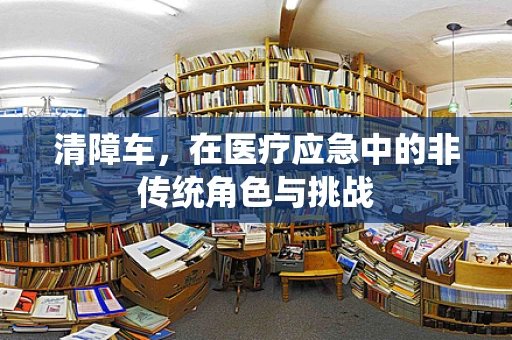 清障车，在医疗应急中的非传统角色与挑战