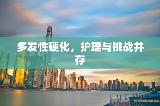 多发性硬化，护理与挑战并存