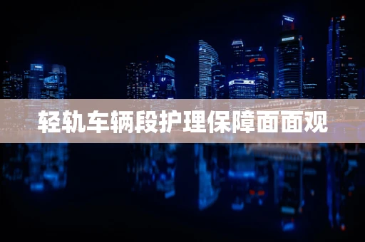 轻轨车辆段护理保障面面观