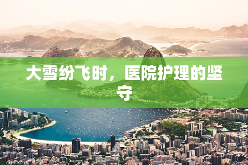 大雪纷飞时，医院护理的坚守