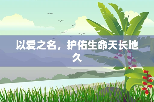 以爱之名，护佑生命天长地久