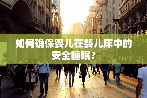 如何确保婴儿在婴儿床中的安全睡眠？