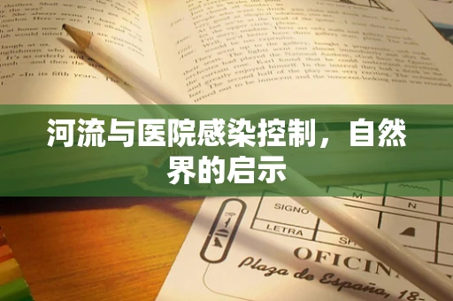 河流与医院感染控制，自然界的启示