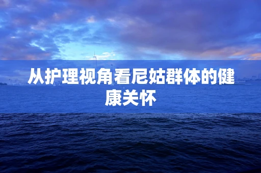 从护理视角看尼姑群体的健康关怀