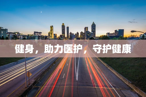 健身，助力医护，守护健康