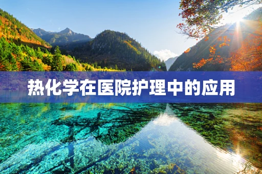 热化学在医院护理中的应用
