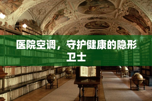 医院空调，守护健康的隐形卫士